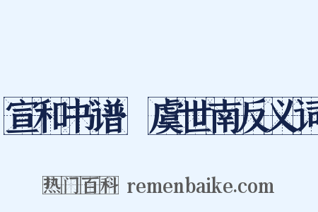 宣和书谱·虞世南反义词是什么意思的图片